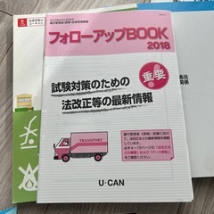 ユーキャン運行管理者問題集などの画像