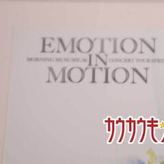 【未使用】モーニング娘。'16 EMOTION IN MOTION 大型 写真の画像