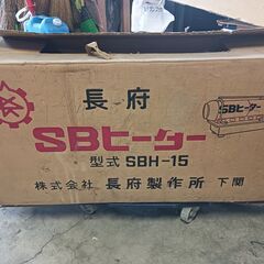 長府SBヒーター SBH-15 外箱付あり 説明書ありの画像