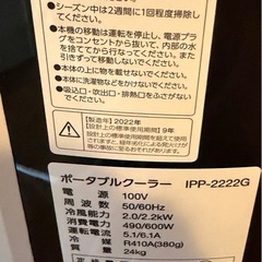 【差し上げます】ポータブルクーラーIPP-2222Gの画像