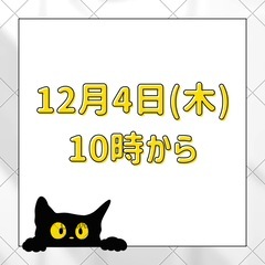 【参加無料】12月4日(木)10時 カサンドラさんのZoom交流会 