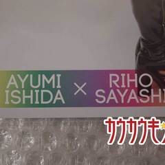 鞘師里保 石田亜佑美 ピンナップポスター ハロプロ/モーニング娘。の画像