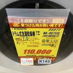 ★ジモティー特別価格🉐K143★ジモティ特別価格★Panasonic製★2020年製7.0㌔/3.5㌔ドラム式洗濯乾燥機★6ヶ月保証★近隣配送可能の画像