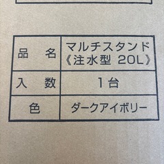 マルチスタンド【注水型】20Lの画像