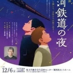 【演劇】12/6 青年団 銀河鉄道の夜 平田オリザ　関西医大小ホ...
