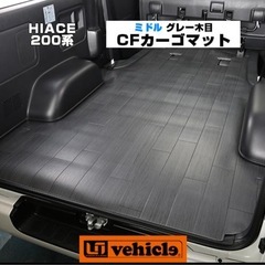 ハイエース  CFカーゴマット 1.8mm厚 グレー木目柄 ミドルタイプ(2.5m)　1型 〜 現行対応！ 【ユーアイビークル】の画像