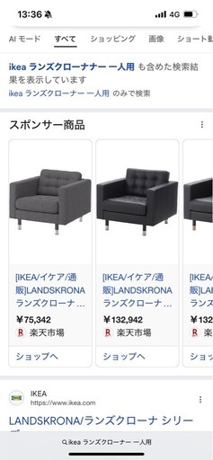 IKEA ランズクローナー　1人がけソファ