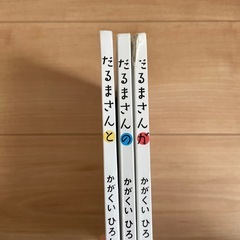 だるまさん　絵本の画像