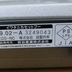 イワタニカセットフー ECO エコ 卓上カセットコンロ CB-ECO-NC ケース付き Iwatani 　札幌市 西野店の画像