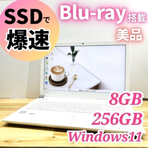 【開店セール✨】美品フルHD✨SSD256GBで爆速！東芝dynabookホワイト 8GB/Windows11 ノートパソコン⭐Blu-ray対応・15.6型大画面・初期設定済みですぐ使える在宅ワーク快適PC