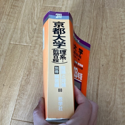 京都大学赤本2003年版教学社 (ままます) 法界院の参考書の中古あげます