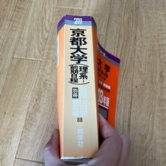 京都大学赤本　2003年版　教学社の画像