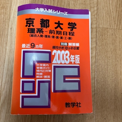 京都大学赤本2003年版教学社 (ままます) 法界院の参考書の中古あげます