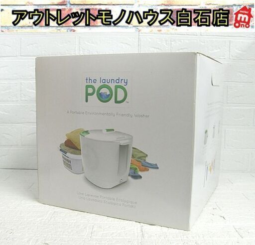 保管未使用品 StoreBound ランドリーポッド 30191 手動洗濯機 手回し 避難所 災害時 アウトドア 札幌市 白石店