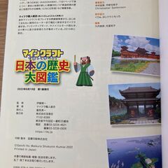 ★中学受験対策⓳★マインクラフトで楽しく学べる！★日本の歴史大図鑑★未使用に近いです★定価1,320円★の画像