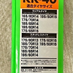 未開封タイヤチェーン　救急隊ネット［KK-40］の画像