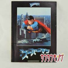 スーパーマン パンフレット マーロン・ブランドの画像