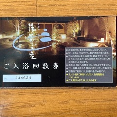 湯けむりの庄　宮前平　入浴回数券の画像