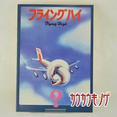 フライング・ハイ パンフレット ロバート・ヘイズの画像