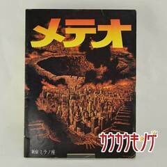 メテオ パンフレット ショーン・コネリーの画像