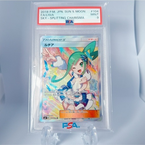 【ラスト1点】ルチア SR 裂空のカリスマ PSA ポケモンカードゲーム さいとうなおき JAPANESE 日本語版