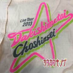 超新星 ライブ ツアー 2013 抱きしめたい トートバッグ エコバッグの画像