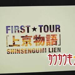 パンフレット 新選組リアン 上京物語の画像