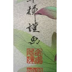 金武翠輝 吉祥富貴花 花鳥図 掛軸の画像