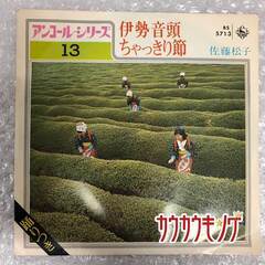 EP 佐藤松子 伊勢香頭 ちゃっきり節 BS 5713 レコードの画像