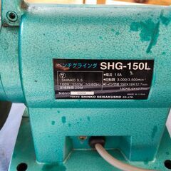 【引取限定】ベンチグラインダ　電動工具 新興製作所 SHG-150M 値下げしました！！の画像