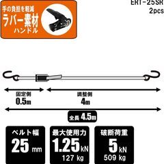 イーバリュー(E-Value) ラチェット式ベルト荷締機 2PCS 4.5m ERT-25SRの画像