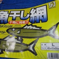 魚干し網の画像
