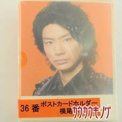 【未使用】横尾渉 ポストカードホルダー Kis-My-Ft2 キスマイの画像
