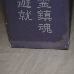 [1750] 靖国大全 英霊鎮魂と遊就の画像