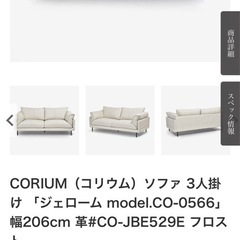 ソファー　大塚家具　コリウム　超美品　ジェローム　定価39万の画像