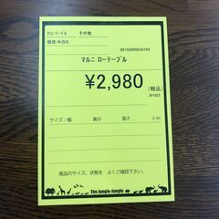 【ジャングルジャングル和歌山店】【Wa3326】マルニ　ﾛｰﾃｰﾌﾞﾙ　リユースショップ リサイクルショップ 中古家具 中古家電 中古自転車 古着 冷蔵庫の画像