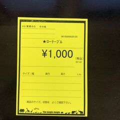 【ジャングルジャングル和歌山店】【Wa3327】　ﾛｰﾃｰﾌﾞﾙ　リユースショップ リサイクルショップ 中古家具 中古家電 中古自転車 古着 冷蔵庫の画像