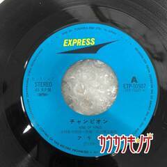 EP(ディスクのみ) アリス 「チャンピオン / 君よ涙でふりかえれ」 ETP-10507の画像