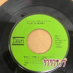 EP(ディスクのみ) スーパーカー・サウンド・シリーズ  「フェラーリ・ボクサー」 VA-1006の画像