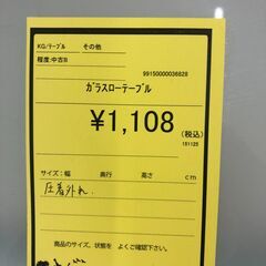 【ジャングルジャングル和歌山店】【Wa3328】ガラスﾛｰﾃｰﾌﾞﾙ　圧着外れ　リユースショップ リサイクルショップ 中古家具 中古家電 中古自転車 古着 冷蔵庫の画像