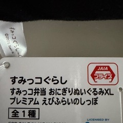 値引きあり ★非売品★すみっコぐらしBIGぬいぐるみ
★の画像