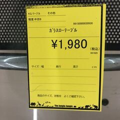 【ジャングルジャングル和歌山店】【Wa3333】ガラスﾛｰﾃｰﾌﾞﾙ　リユースショップ リサイクルショップ 中古家具 中古家電 中古自転車 古着 冷蔵庫の画像