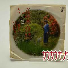 【EP】杉俊一「長崎夢模様」GK-9021の画像