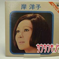 【EP】岸洋子「ベスト4」SS-430の画像