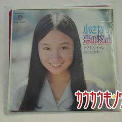 【EP】アグネス・チャン「小さな恋の物語」L-1160Wの画像