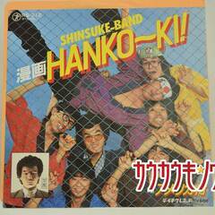 【EP】SHINSUKE-BAND「漫画HANKO～KI/アメリカ村」RS-212の画像