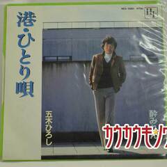 【EP】五木ひろし「港・ひとり唄」NCS-2001の画像