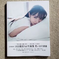 元日向坂46-河田陽菜1st写真集[思い出の順番]と生写真5枚の画像