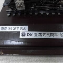 🤖【当時もの】鉄道開通100年記念 D51型蒸気機関車 ダイキャスト【地域最大級ミニカー･おもちゃ高価買取アールワン田川】の画像