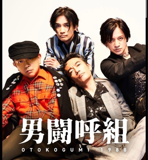 男闘呼組チケット 11/22 土曜日